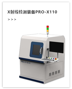 X射线检测装备PRO-X110