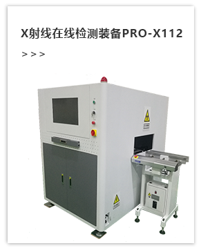 X射线在线检测装备PRO-X112